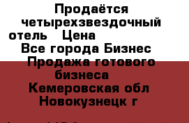 Продаётся четырехзвездочный отель › Цена ­ 250 000 000 - Все города Бизнес » Продажа готового бизнеса   . Кемеровская обл.,Новокузнецк г.